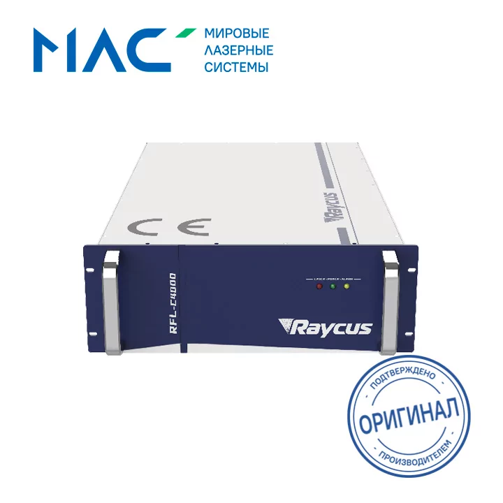 Лазерный источник Raycus RFL-C4000S-CE